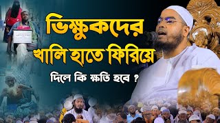 ভিক্ষুকদের খালি হাতে ফিরিয়ে দিলে কি ক্ষতি হবে । হাফিজুর রহমান সিদ্দিকী ওয়াজ । hafizur rahman siddiki [upl. by Ahsino622]