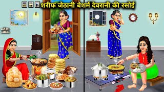 शरीफ जेठानी बेशर्म देवरानी की रसोई  Cartoon Stories Sarif Jethani Desharm Devrani Rasoi [upl. by Nyla]