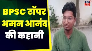 BPSC 67th Result 52वीं रैंक के बाद फिर से दिया था Exam BPSC Result News  BPSC Result  Aman Anand [upl. by Moishe]