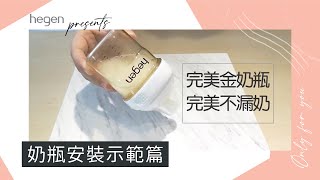 hegen小金奶瓶｜奶瓶正確安裝及錯誤安裝示範篇 [upl. by Arihsaj]