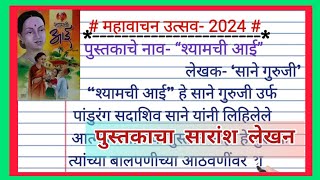 महावाचन उत्सव  mahavachan utsav 2024  महावाचन उत्सव 2024  पुस्तकाचा सारांश लेखन [upl. by Mcintyre]