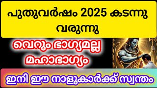 2025 മഹാഭാഗ്യം വരാൻ പോകുന്ന നക്ഷത്രക്കാർ astrology malayalam [upl. by Eilram]