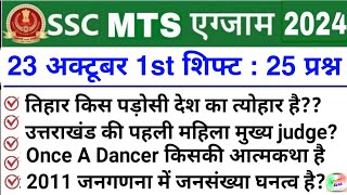 SSC MTS 23 October 1st Shift Analysis 2024  SSC MTS EXAM Analysis 2024 SSC MTS ANALYSIS 2024 TODAY [upl. by Amorette]