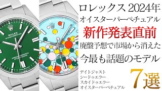 ロレックス新作発表直前！廃盤予想で今最も話題のオイスターパーペチュアルが登場！安く買える最後のチャンス！？【ブランドバンク銀座店】 [upl. by Wolcott]