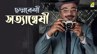 ছদ্মবেশী সত্যান্বেষী  Bengali Movie Scene  Chiriakhana  Uttam Kumar [upl. by Eahc251]