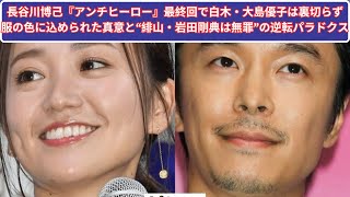 長谷川博己『アンチヒーロー』最終回で白木・大島優子は裏切らず 服の色に込められた真意と“緋山・岩田剛典は無罪”の逆転パラドクス japan [upl. by Tavi]