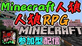 【20241007】エメラルドを貪り尽くし陣営を勝利へ導け 人狼RPGin桜の城下町【統合版マイクラ参加型配信】 [upl. by Finzer406]