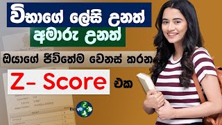 Z Score එක ගැන මේ දේවල් ඔයා දන්නවද   AL Exam  Z score Sri Lanka  Sinhala  Z අගය ගැන හැමදේම 📝 [upl. by Dnartreb]