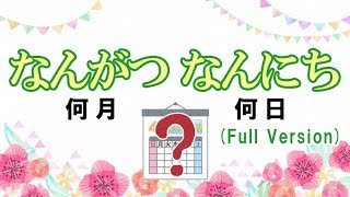 なんがつなんにちのうた（The Days of the Month）みんなの日本語4課 Tiếng nhật  ญี่ปุ่น  ភាសាជប៉ុន  Japonês  Japoneses [upl. by Ahgem]