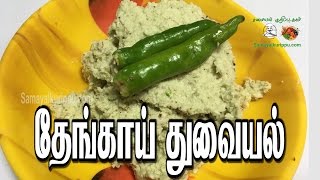 தேங்காய் துவையல்  Thengai Thuvayal  Coconut chutney  Samayalkurippu [upl. by Susan908]