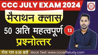 CCC JULYAUG EXAM 2024  DAY13  CCC MARATHON CLASS TOP 50 QUESTION FOR CCC  BY DEVENDRA SIR [upl. by Kostival]