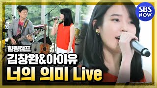 힐링캠프 김창완amp아이유 너의 의미 Live I SBS NOW [upl. by Hgieleak]