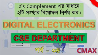 Part 4  subtraction using 2s complement in Digital Electronics  Bangla Explanation [upl. by Nolyaw]