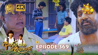 Akurata Yana Welawe  අකුරට යන වෙලාවේ  Episode 369  20240731  Hiru TV [upl. by Bagger]