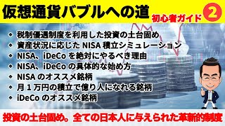 NISA、iDeCoによる投資の土台固め【仮想通貨バブル 初心者ガイド②】オルカン、SampP500、FANG の税制優遇積立でも億り人になれる！ [upl. by Ecnerrot915]