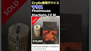 Crylixが使う7万円の金色のマウスとは？Crylixデバイス紹介【APEX】 [upl. by Chud73]