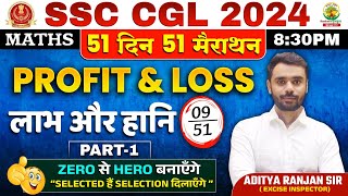 🔥Day 09  𝐏𝐫𝐨𝐟𝐢𝐭 𝐚𝐧𝐝 𝐋𝐨𝐬𝐬 𝐏𝐚𝐫𝐭 𝟎𝟏  Complete Maths By Aditya Ranjan Sir  SSC CGL MTS ssccgl [upl. by Elleirbag]