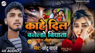 sadsong Chhotu Yadav new Maithili song kahe Dil banela vidhata [upl. by Serafine]