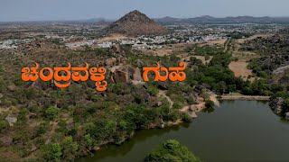 Jnanavikasa  ಚಿತ್ರದುರ್ಗದ ಚಂದ್ರವಳ್ಳಿ ಗುಹೆ [upl. by Adnolehs]