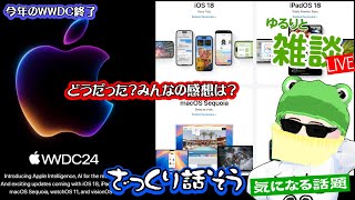 【ゆるりと雑談】詳しい人求む！WWDC24で発表されたことをとやかくいう配信／iOS 18／Apple Intelligence／iPadOS 18／macOS Sequoia／watchOS 11他 [upl. by Yi]