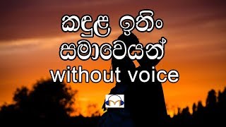 Kandula Ithin Samaweyan Karaoke without voice කඳුල ඉතින් සමාවෙයන් [upl. by Marmion147]