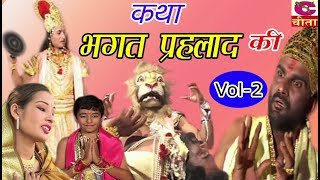 कथा भगत प्रहलाद की VOL2  Bhakt Prahlad Full Movie Narasimha And Prahlad Story [upl. by Adnalohs]