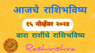 आजचे राशिभविष्य  १५ नोव्हेंबर २०२४ बारा राशींचे राशिभविष्य  rashivishva [upl. by Trinette]