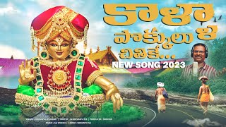 Ayyappa Padayatra Song  Kaalla Pokkulu Chithike Song  Ayyappa Songs  Peddapuli Eshwar Audios [upl. by Jermyn557]