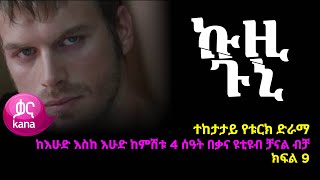 ኩዚ ጉኒ ክፍል 9  Kuzi Guni episode 9 [upl. by Estel]