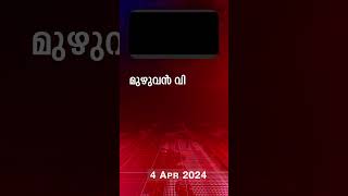 Morning Updates  One Minute News  4 April 2024  പ്രധാന വാർത്തകൾ  Madhyamam [upl. by Krawczyk]