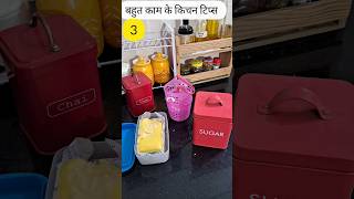 3 बहुत काम के किचन टिप्स 3 Very Useful Kitchen Tips kitchen hacks home kitchentips kitchenhacks [upl. by Hannon]