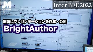 【Inter BEE2022】BrightAuthorconnected BrightAuthor [upl. by Parks]