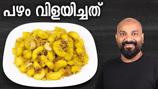 പഴം വിളയിച്ചത്  ഒരു നാലുമണി പലഹാരം  Pazham Vilayichathu Recipe  Quick and Easy Kerala Snack [upl. by Ahsap]