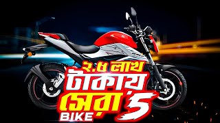 Best Bike Under 25 Lakh in Bangladesh আড়ায় লক্ষ টাকায় সেরা ৫ টি বাইক Best Bike Under 25 Lakh [upl. by Venn]