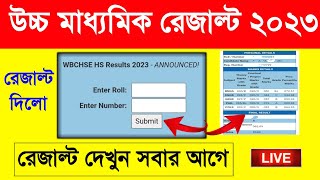 HS Result 2023 West Bengal Online Check HS Result 2023 Online Check HS Result Kivabe Dekhbo 2023 [upl. by Hylton718]