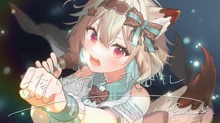 誇り高きアイドル  甘狼このみ（cover） [upl. by Frazer535]