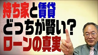 第67回 持ち家と賃貸どっちが賢い？ローンの真実 [upl. by Herwick]