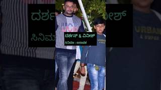 ತಮ್ಮ ಮಕ್ಕಳ ಜೊತೆ ನಟಿಸಿರುವ ಸ್ಟಾರ್ ನಟರ ಸಿನಿಮಾಗಳು darshan puneethrajkumar kfi ytshorts facts [upl. by Nevada]