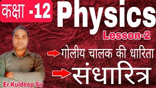 कक्षा 12 Physics lesson2 capacitance of spherical coductorcapacitor [upl. by Nide]