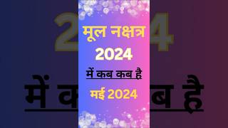 Mool nakshatra 2024 । मूल नक्षत्र कब से कब तक है । मूल नक्षत्र 2024 में कब है । मूल नक्षत्र का उपाय। [upl. by Larner881]