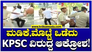 KPSC  ಲೋಕಸೇವಾ ಆಯೋಗದ ಮುಂದೆ ಮಡಿಕೆ ಮೊಟ್ಟೆಯೊಡೆದು ಧರಣಿ   Bengaluru  Tv5 Kannada [upl. by Kosiur162]