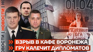 ❗️ НОВОСТИ  ВЗРЫВ В КАФЕ ВОРОНЕЖА  ГРУ КАЛЕЧИТ ДИПЛОМАТОВ [upl. by Lamphere]