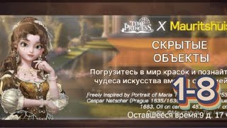 Прохождение 😶‍🌫️Скрытые Обьекты 🧐 11 Time Princess × Mauritshuis timeprincess mauritshuis [upl. by Eisen]