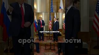 Путин и Трамп заканчивают СВО  Новости [upl. by Dagmar]