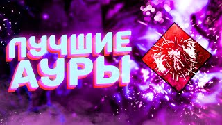 ТИР ЛИСТ ПЕРКОВ НА АУРЫ Dead By Daylight [upl. by Toffic890]