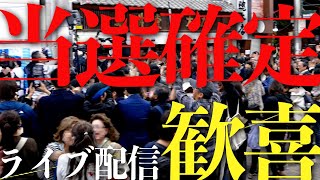 【当選確定】さいとう元彦 選挙事務所前🔴 LIVE配信｜神戸市中央区元町通｜11月17日（日）さいとうさんありがとう これからも共に戦おう もう一人にさせない 高画質版後日配信予定 [upl. by Gus]