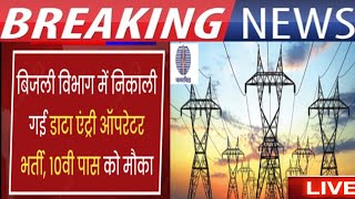 Bijli Vibhag Data Entry Operator Vacancy 2024 Bijli vibhag new vacancy Electricity department online [upl. by Possing]