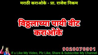 Vitthalachya Paayi Veet Karaoke Video Cover विठ्ठलाच्या पायी वीट कराओके विडिओ कवर [upl. by Naresh]