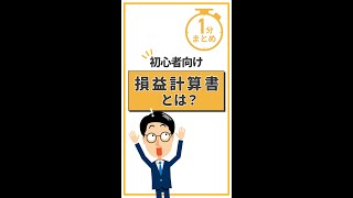 【1分まとめ】損益計算書PLとは？損益計算書 PL読み方 5分でわかるバックオフィス [upl. by Anawaj]