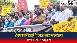 বৈষম্যবিরোধী ছাত্র আন্দোলনের সম্প্রীতি সমাবেশ  Boisommo Birodhi Chatro Andolon [upl. by Helli]